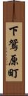 下鴛原町 Scroll