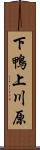 下鴨上川原 Scroll