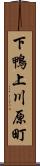 下鴨上川原町 Scroll