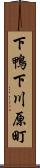 下鴨下川原町 Scroll