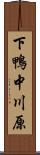 下鴨中川原 Scroll