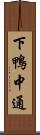 下鴨中通 Scroll