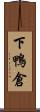 下鴨倉 Scroll