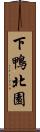 下鴨北園 Scroll