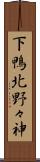 下鴨北野々神 Scroll