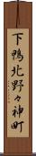 下鴨北野々神町 Scroll