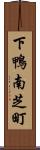 下鴨南芝町 Scroll