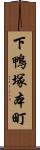 下鴨塚本町 Scroll