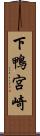 下鴨宮崎 Scroll