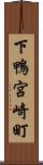 下鴨宮崎町 Scroll