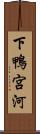 下鴨宮河 Scroll