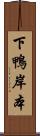 下鴨岸本 Scroll