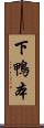下鴨本 Scroll