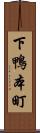 下鴨本町 Scroll