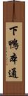 下鴨本通 Scroll