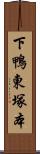 下鴨東塚本 Scroll