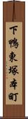 下鴨東塚本町 Scroll