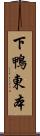 下鴨東本 Scroll