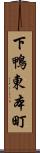 下鴨東本町 Scroll