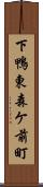 下鴨東森ケ前町 Scroll