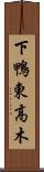 下鴨東高木 Scroll