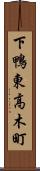 下鴨東高木町 Scroll