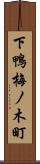 下鴨梅ノ木町 Scroll