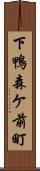 下鴨森ケ前町 Scroll
