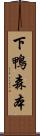 下鴨森本 Scroll