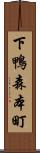 下鴨森本町 Scroll