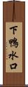 下鴨水口 Scroll