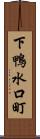 下鴨水口町 Scroll