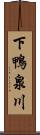 下鴨泉川 Scroll