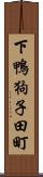 下鴨狗子田町 Scroll