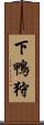 下鴨狩 Scroll
