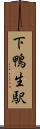 下鴨生駅 Scroll