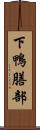 下鴨膳部 Scroll