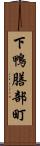 下鴨膳部町 Scroll