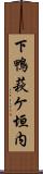 下鴨萩ケ垣内 Scroll
