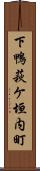 下鴨萩ケ垣内町 Scroll