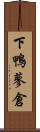 下鴨蓼倉 Scroll