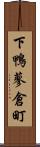 下鴨蓼倉町 Scroll