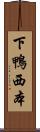 下鴨西本 Scroll