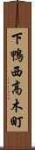 下鴨西高木町 Scroll