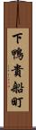 下鴨貴船町 Scroll