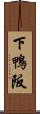 下鴨阪 Scroll