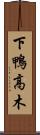 下鴨高木 Scroll