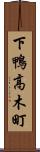 下鴨高木町 Scroll