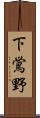 下鴬野 Scroll