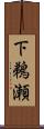 下鵜瀬 Scroll